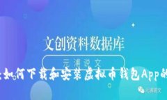 全面解析：如何下载和安装虚拟币钱包App的详细