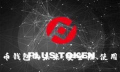 探索墨西哥数字货币钱包的未来：安全性、使用