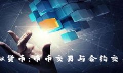深入探讨虚拟货币：币币交易与合约交易的实用