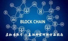虚拟币做市：从基础到实战的全面指南