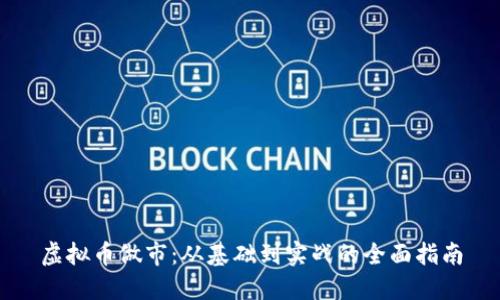 虚拟币做市：从基础到实战的全面指南