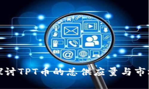 深入探讨TPT币的总供应量与市场影响