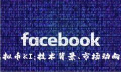 深度解析虚拟币KI：技术背景、市场动向与未来潜