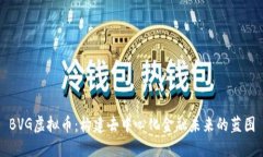 BVG虚拟币：构建去中心化金融未来的蓝图