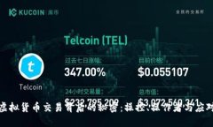 揭开虚拟货币交易背后的秘密：操控、操作者与