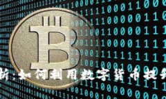 鲁大师虚拟币的全面解析：如何利用数字货币提