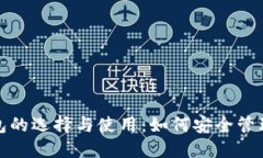 探索虚拟币钱包的选择与使用：如何安全管理你