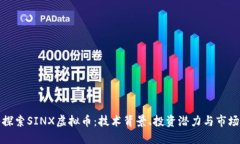 深入探索SINX虚拟币：技术背景、投资潜力与市场