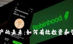 探索数字资产的未来：如何有效投资和管理虚拟