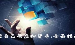 如何成功发行自己的虚拟货币：全面指南与实用