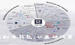 如何在天津创建自己的虚拟币钱包：从基础设置