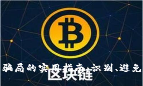 揭露虚拟货币骗局的实用指南：识别、避免与保护投资者