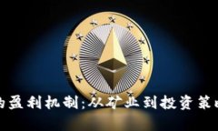 揭示虚拟币的盈利机制：从矿业到投资策略的全