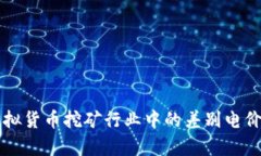 甘肃省虚拟货币挖矿行业中的差别电价政策解析