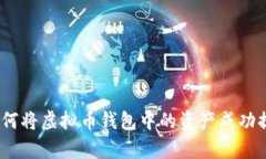 全面解析：如何将虚拟币钱包中的资产成功提取