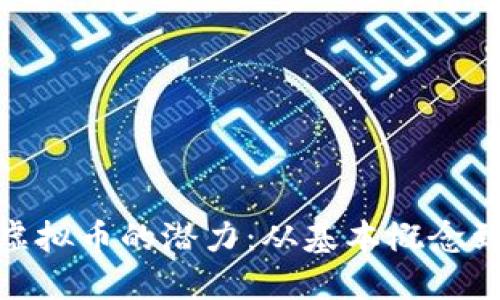 探索成道虚拟币的潜力：从基本概念到投资策略