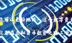    进入虚拟货币的世界：新手指南与投资策略