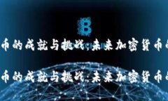 探索SIE虚拟币的成就与挑战：未来加密货币的潜