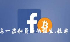 巴比伦币：探索这一虚拟货币的诞生、技术原理