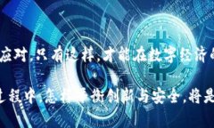   深入探索数字化人民币与全球虚拟货币的碰撞与