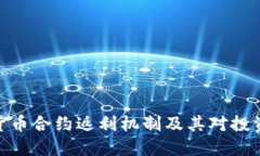 探索虚拟货币合约返利机制及其对投资者的影响