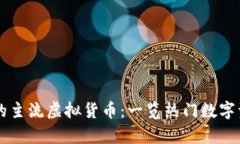 当前市场中的主流虚拟货币：一览热门数字资产