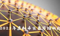 深入解析2023年虚拟币交易市场的趋势与挑战