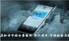 2023年虚拟币市场全景解析：新兴项目、市场趋势