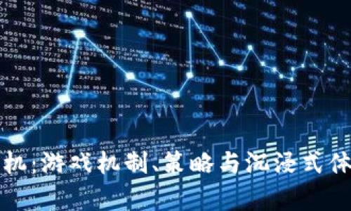 探索虚拟推币机：游戏机制、策略与沉浸式体验的深度解析