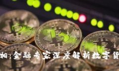 揭示虚拟币的真相：金融专家深度解析数字货币