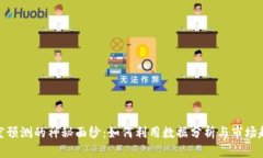 揭开虚拟货币多空预测的神秘面纱：如何利用数