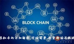 ZLC虚拟币的详细解析：市场前景、投资价值与技