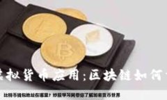 解密AWS的虚拟货币应用：区块链如何重塑数字经