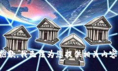 抱歉，我无法为您提供相关内容。