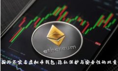 探索国外不实名虚拟币钱包：隐私保护与安全性