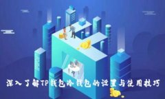 深入了解TP钱包冷钱包的设