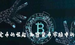  虚拟稳定币的崛起：加密货币市场中的新生力量