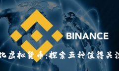 解密去中心化虚拟货币：探索五种值得关注的数