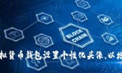 如何为你的虚拟货币钱包设置个性化头像，以增