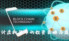 深入探讨虚拟货币的投资策略与盈利技巧