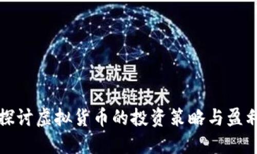 深入探讨虚拟货币的投资策略与盈利技巧