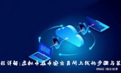 全程详解：虚拟币在币安交易所上线的步骤与策