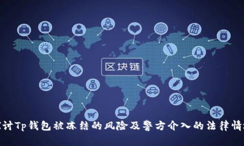 探讨Tp钱包被冻结的风险及警方介入的法律情境