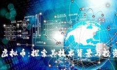 Ergo虚拟币：探索其技术背景与投资潜力