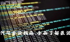 最新虚拟货币代码查询指南：全面了解最活跃的