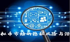 揭露虚拟币市场的隐秘风险与潜在危机