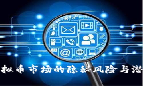 揭露虚拟币市场的隐秘风险与潜在危机