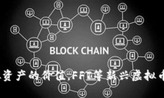   深入探讨FFT虚拟币：其背后的技术、应用场景与