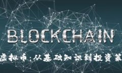 深入了解BTN虚拟币：从基础知识到投资策略的全