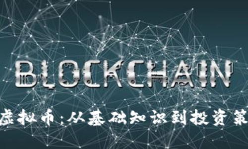 深入了解BTN虚拟币：从基础知识到投资策略的全面指南